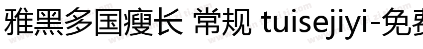 雅黑多国瘦长 常规 tuisejiyi字体转换